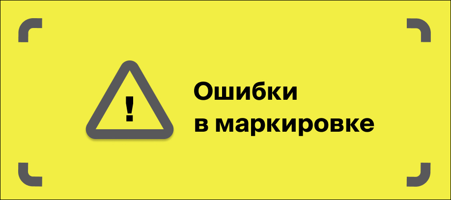 oshibki-v-markirovke.jpg oshibki-v-markirovke.jpg